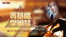 钢琴成人初学课程视频,成人钢琴入门课程精华回顾
