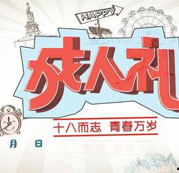 成人礼文案视频分享